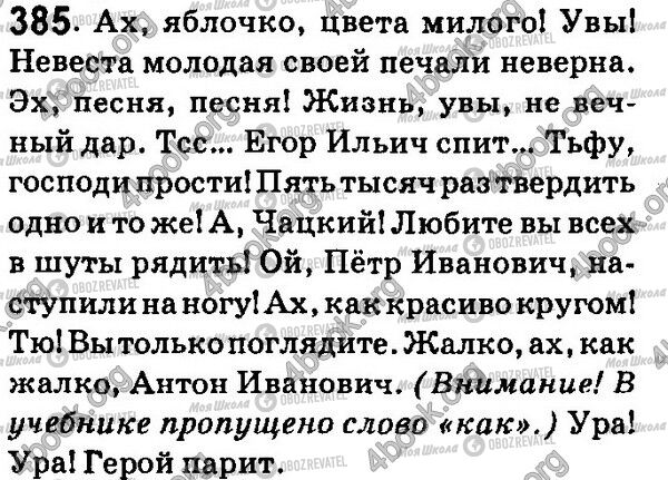 ГДЗ Російська мова 7 клас сторінка 385